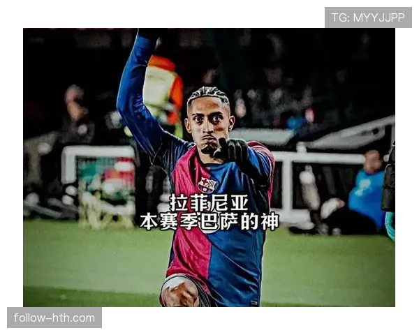 拉菲尼亚数据全面飙升，巴萨核心迎职业生涯新高